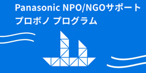 日本：NPO/NGOサポート プロボノ プログラム成果報告会を実施